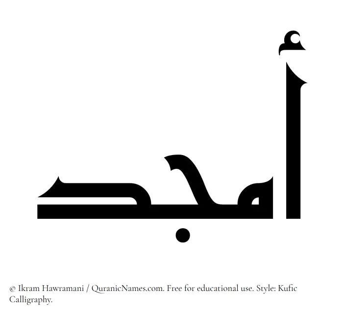 The Muslim name Amjad written in Kufi/Kufic calligraphic script
