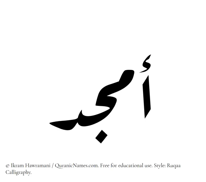 The Muslim name Amjad written in Ruqaa calligraphic script