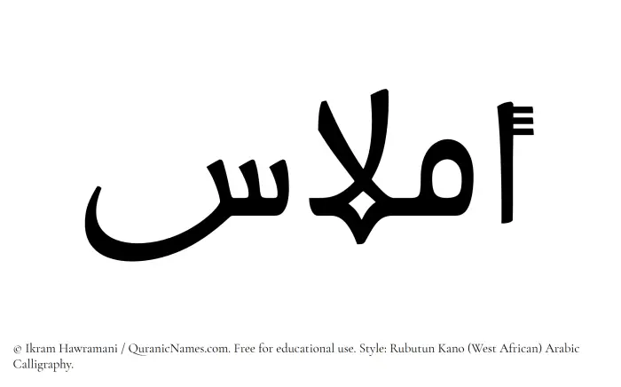 The Muslim name Amlaas written in Rubutun Kano calligraphic script
