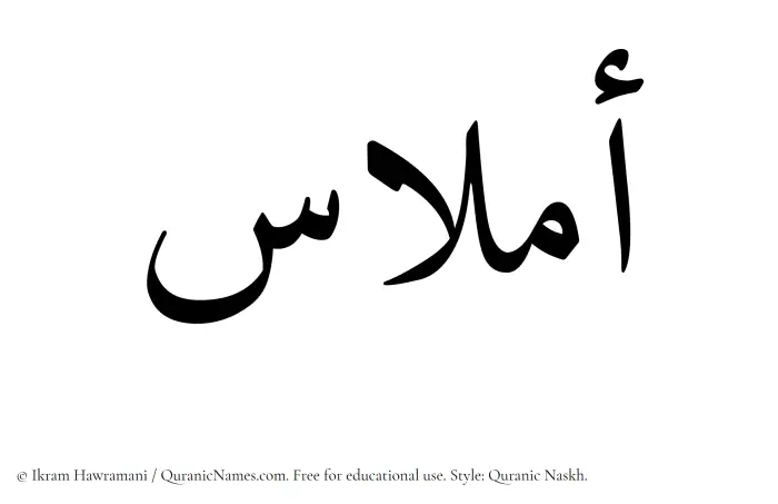 The Muslim name Amlaas written in Quranic naskh script