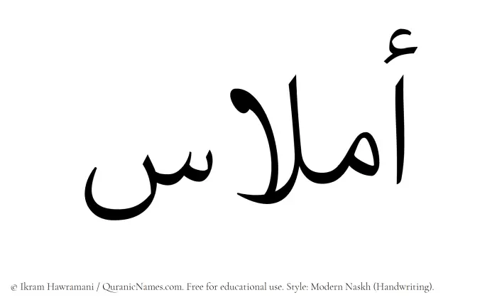 The Muslim name Amlaas written in naskh script