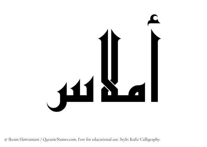 The Muslim name Amlaas written in Kufi/Kufic calligraphic script
