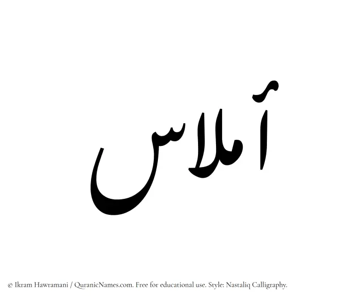 The Muslim name word Amlaas written in Nastaliq calligraphic script