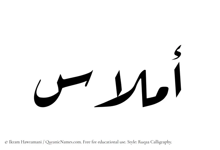 The Muslim name Amlaas written in Ruqaa calligraphic script