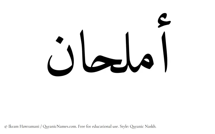 The Muslim name Amlahan written in Quranic naskh script
