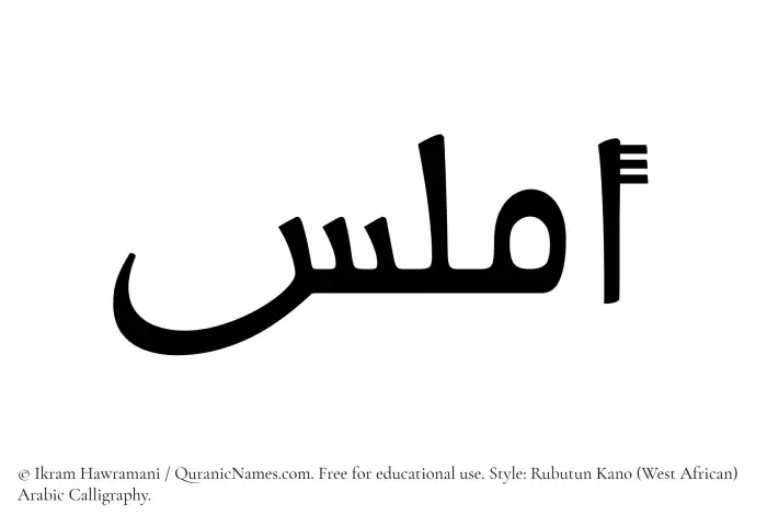 The Muslim name Amlas written in Rubutun Kano calligraphic script