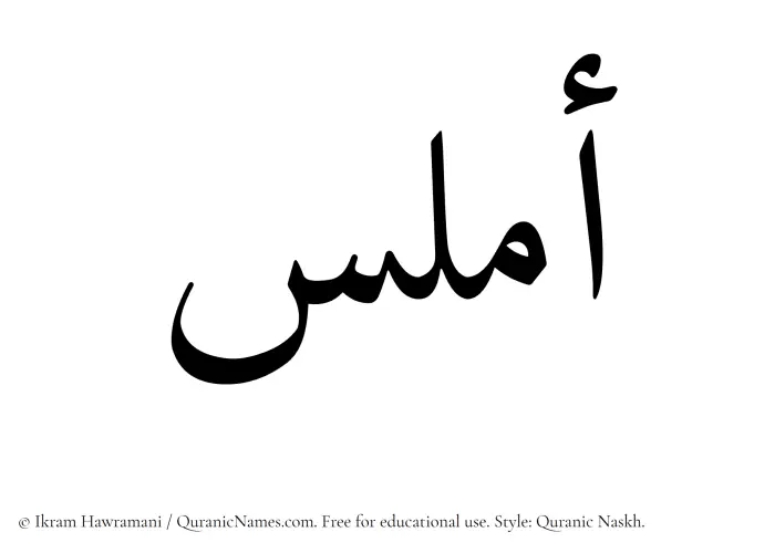 The Muslim name Amlas written in Quranic naskh script
