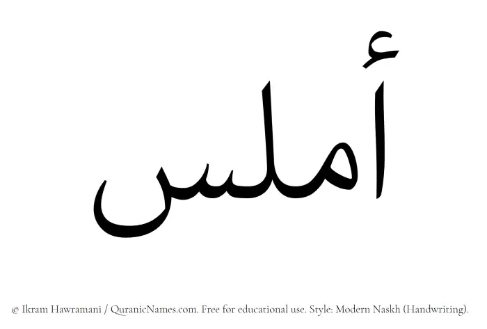 The Muslim name Amlas written in naskh script