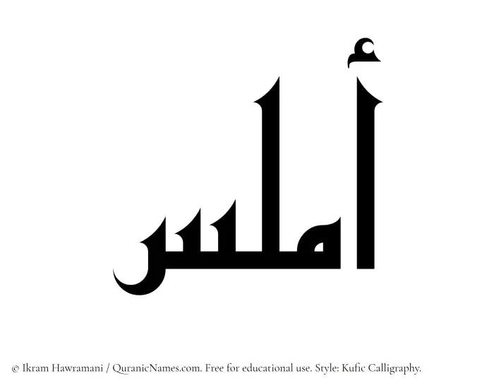 The Muslim name Amlas written in Kufi/Kufic calligraphic script