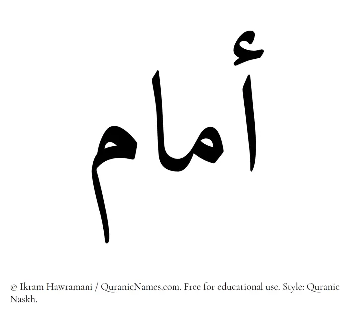 The Muslim name Ammam written in Quranic naskh script