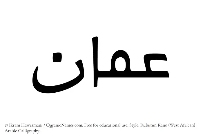The Muslim name Amman written in Rubutun Kano calligraphic script