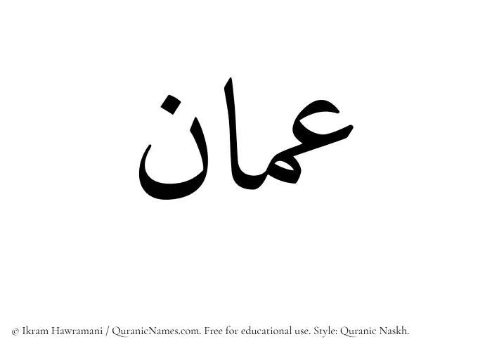 The Muslim name Amman written in Quranic naskh script