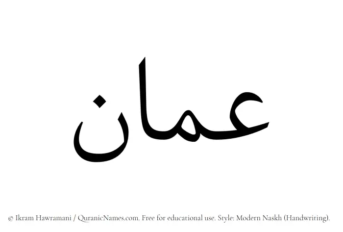 The Muslim name Amman written in naskh script