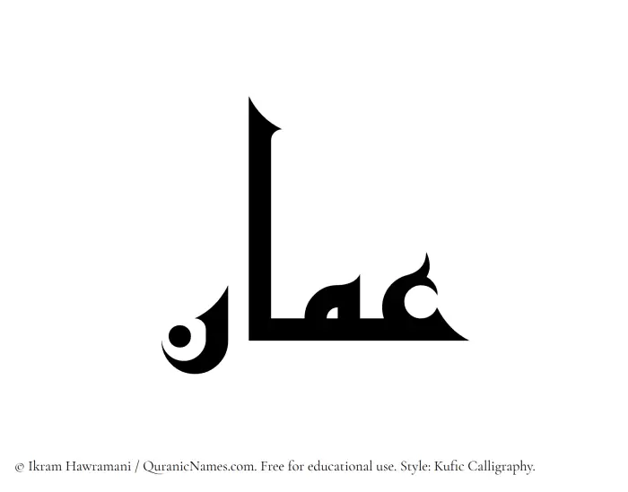 The Muslim name Amman written in Kufi/Kufic calligraphic script