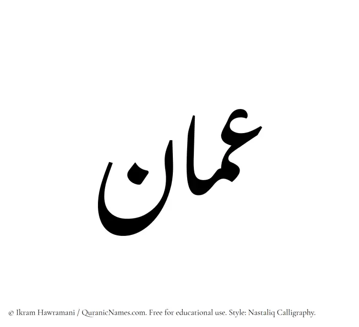 The Muslim name word Amman written in Nastaliq calligraphic script