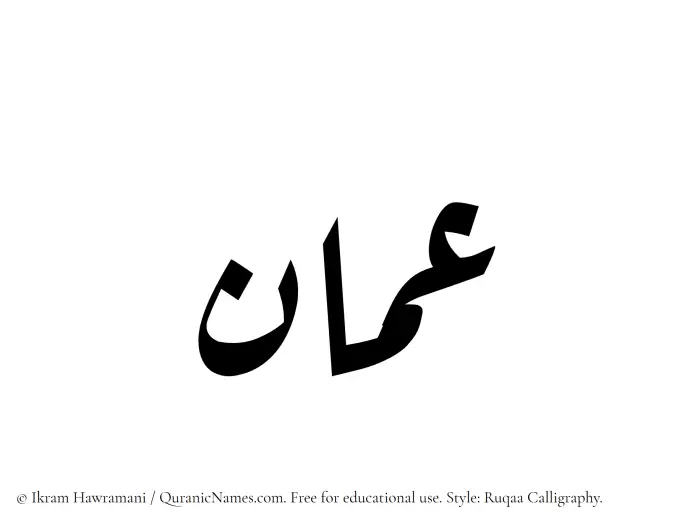 The Muslim name Amman written in Ruqaa calligraphic script