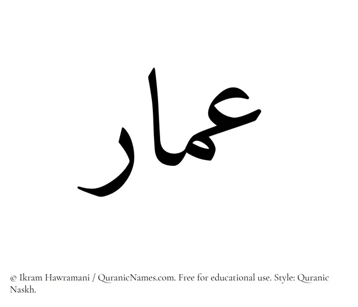 The Muslim name Ammar written in Quranic naskh script