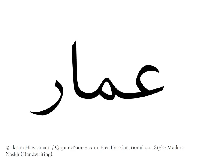 The Muslim name Ammar written in naskh script