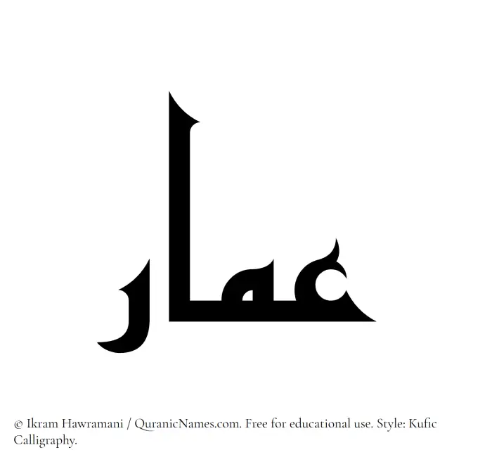 The Muslim name Ammar written in Kufi/Kufic calligraphic script