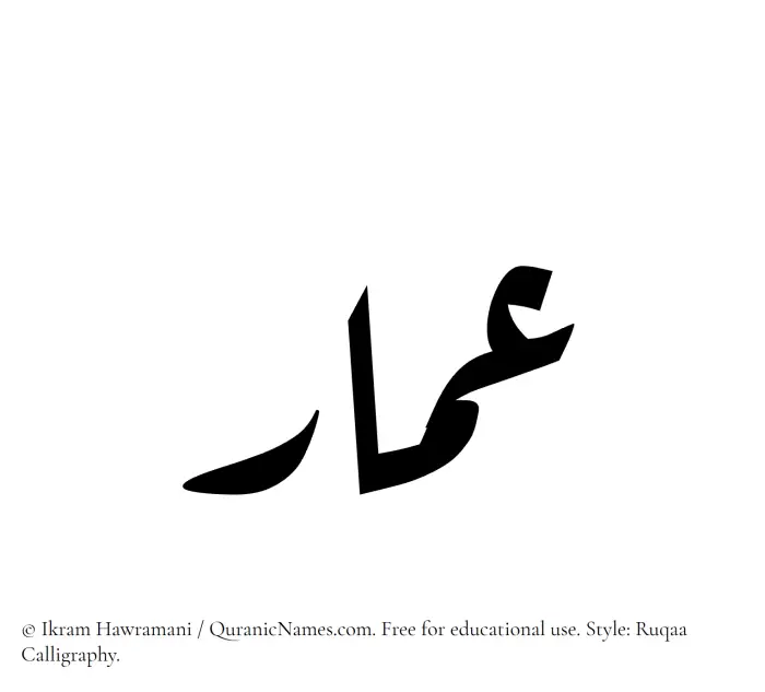 The Muslim name Ammar written in Ruqaa calligraphic script