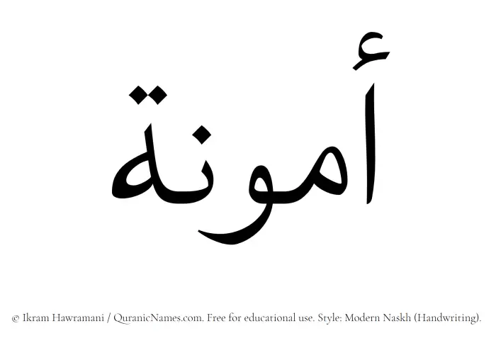 The Muslim name Ammuna written in naskh script