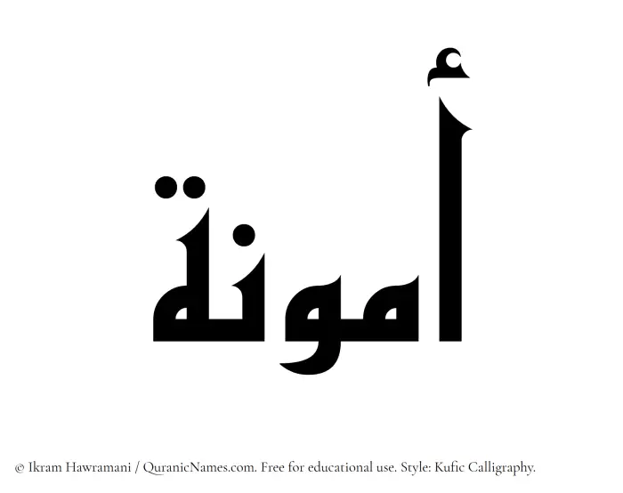 The Muslim name Ammuna written in Kufi/Kufic calligraphic script