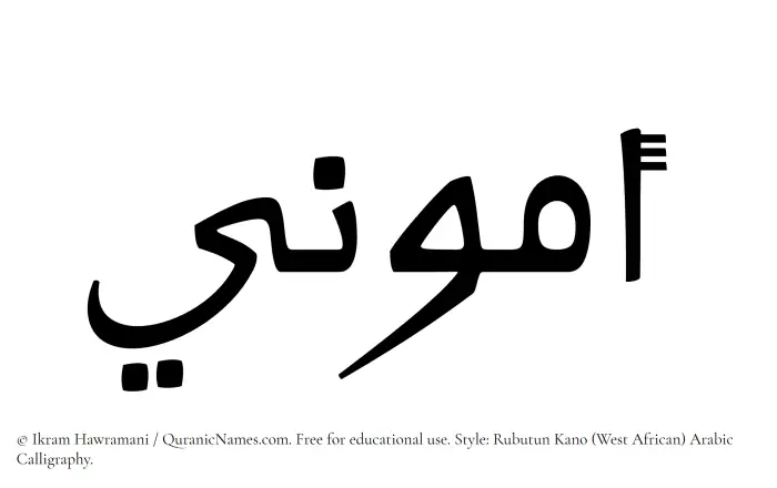 The Muslim name Ammuni written in Rubutun Kano calligraphic script