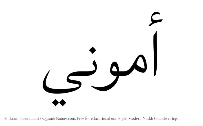 The Muslim name Ammuni written in naskh script