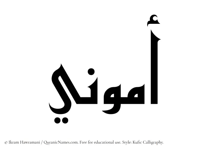 The Muslim name Ammuni written in Kufi/Kufic calligraphic script