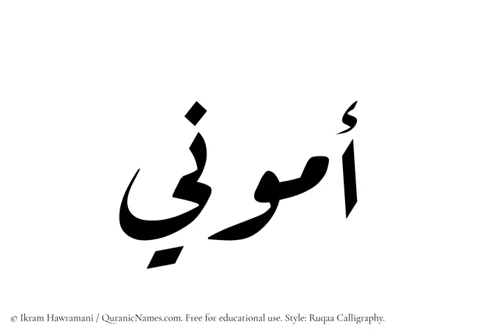 The Muslim name Ammuni written in Ruqaa calligraphic script
