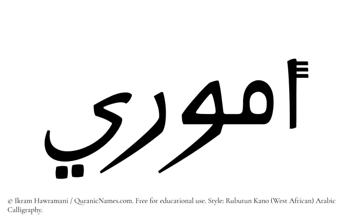 The Muslim name Ammuri written in Rubutun Kano calligraphic script