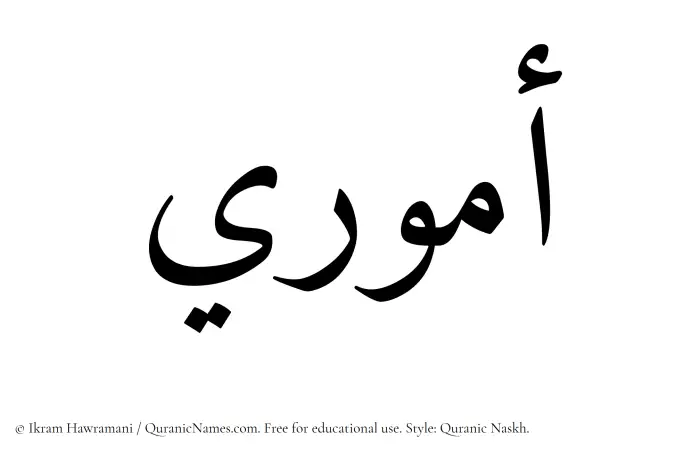 The Muslim name Ammuri written in Quranic naskh script