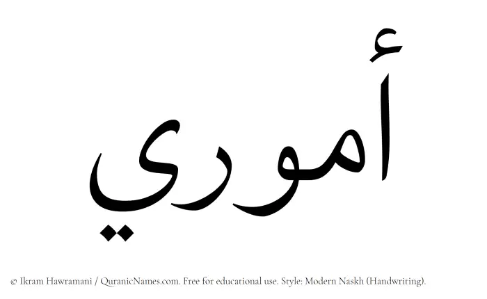 The Muslim name Ammuri written in naskh script