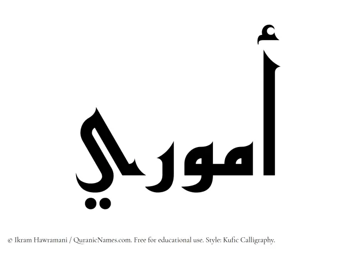 The Muslim name Ammuri written in Kufi/Kufic calligraphic script