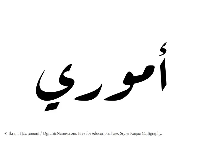 The Muslim name Ammuri written in Ruqaa calligraphic script