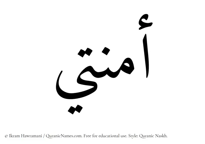 The Muslim name Amnati written in Quranic naskh script