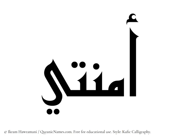 The Muslim name Amnati written in Kufi/Kufic calligraphic script