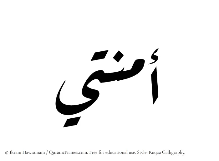 The Muslim name Amnati written in Ruqaa calligraphic script
