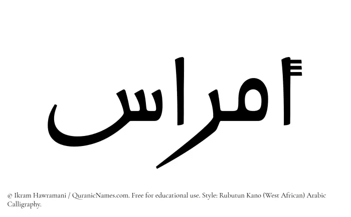 The Muslim name Amras written in Rubutun Kano calligraphic script