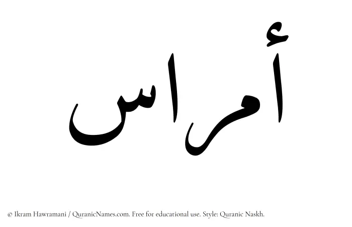 The Muslim name Amras written in Quranic naskh script