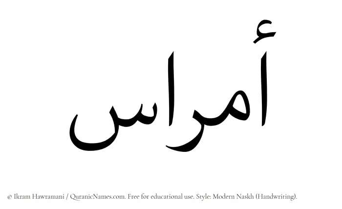 The Muslim name Amras written in naskh script