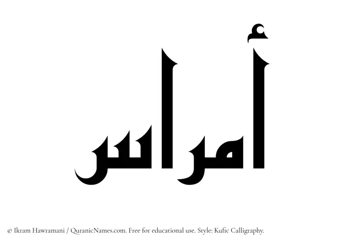The Muslim name Amras written in Kufi/Kufic calligraphic script