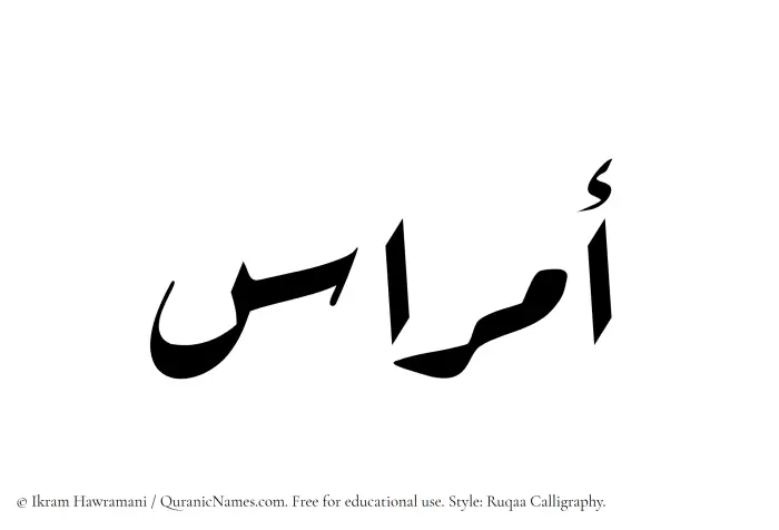 The Muslim name Amras written in Ruqaa calligraphic script