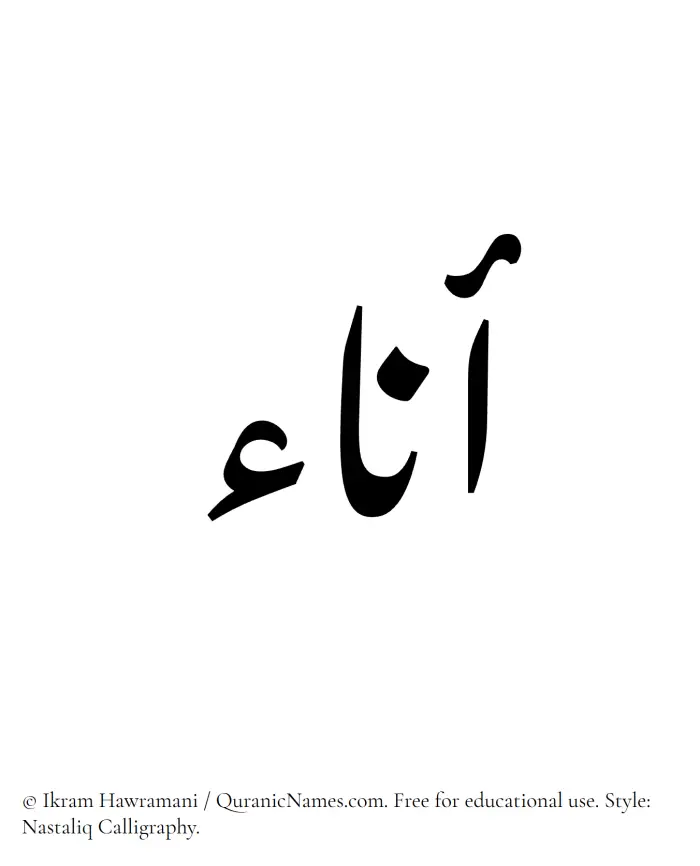The Muslim name word Ana written in Nastaliq calligraphic script