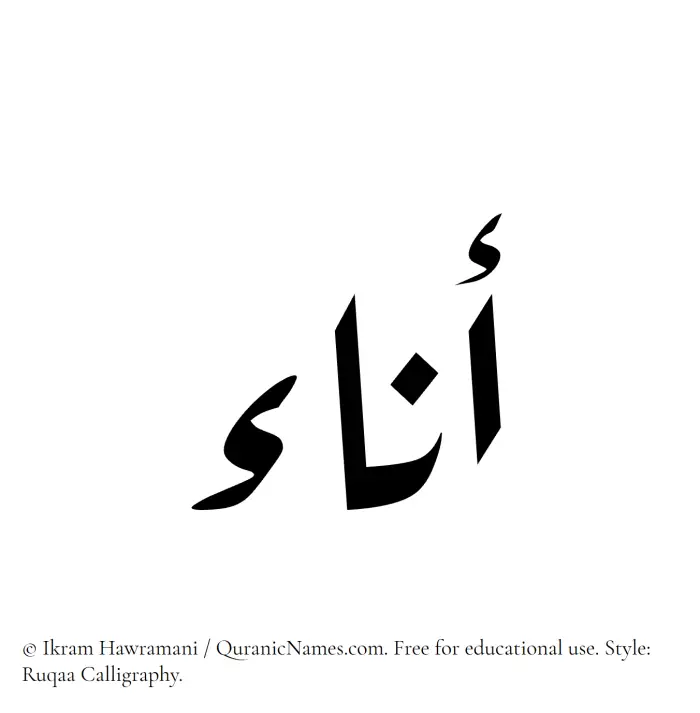 The Muslim name Ana written in Ruqaa calligraphic script