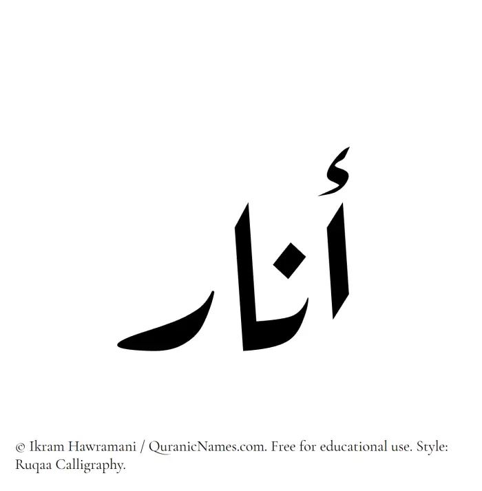 The Muslim name Anar written in Ruqaa calligraphic script