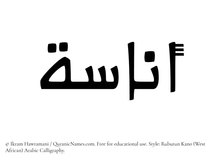 The Muslim name Anasa written in Rubutun Kano calligraphic script