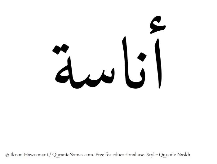 The Muslim name Anasa written in Quranic naskh script