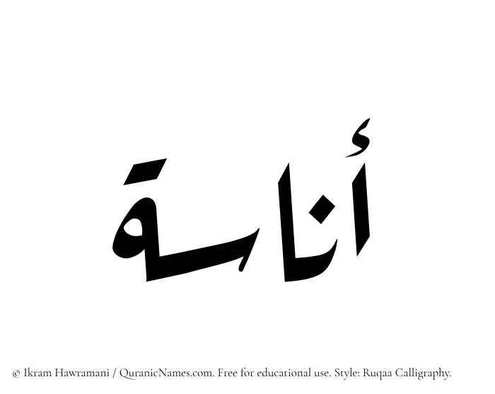 The Muslim name Anasa written in Ruqaa calligraphic script