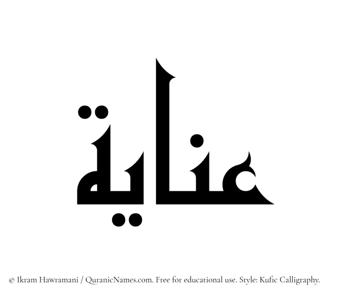 The Muslim name Anaya written in Kufi/Kufic calligraphic script